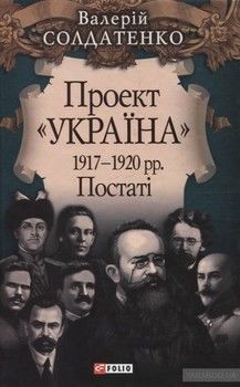 Проект Украина. 1917-1920 рр. Постатi
