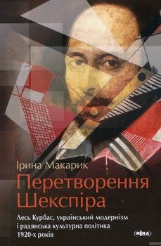 Перетворення Шекспіра. Лесь Курбас, український модернізм і радянська культурна політика 1920-х років