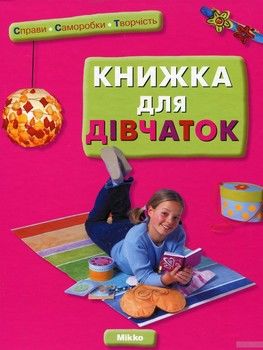 Книжка для дівчаток