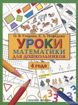 Уроки математики для дошкольников. 4 года