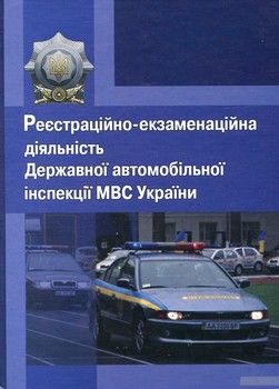 Реєстраційно-екзаменаційна діяльність Державної автомобільної інспекції МВС України