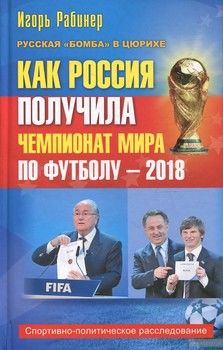 Как Россия получила чемпионат мира по футболу - 2018. Спортивно-политическое расследование