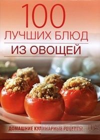 100 лучших блюд из овощей