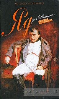 Яд для Наполеона