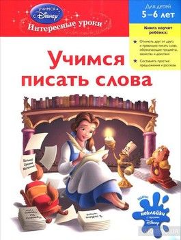 Учимся писать слова: для детей 5-6 лет (Disney Princess)