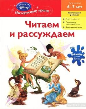 Читаем и рассуждаем: для детей 6-7 лет (Disney Fairies)