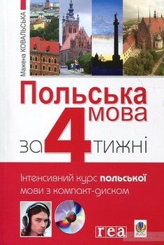 Польська мова за 4 тижні (+ CD-ROM)