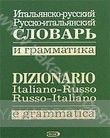 Итальянско-русский, русско-итальянский словарь и грамматика