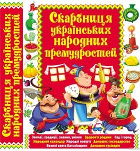 Скарбниця українських народних премудростей