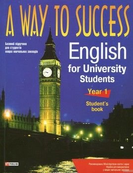 A Way to Success. English for University Students. Year 1. Student&#039;s book