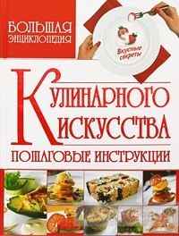 Большая энциклопедия кулинарного искусства