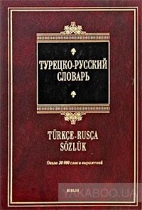 Турецко-русский словарь / Turkce-Rusca Sozluk