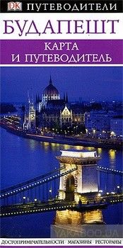 Будапешт. Карта и путеводитель
