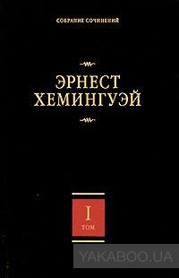 Эрнест Хемингуэй. Собрание сочинений. В 7 томах. Том 1
