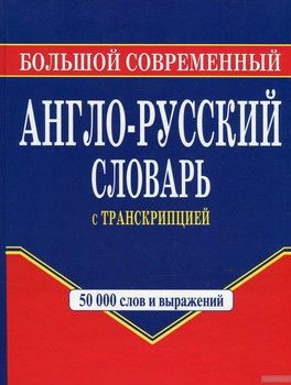 Большой современный англо-русский словарь с транскрипцией. 50 000 слов и выражений
