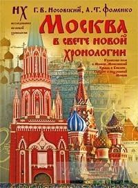 Москва в свете новой хронологии