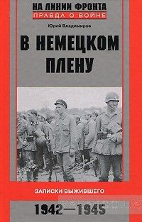 В немецком плену. Записки выжившего. 1942-1945