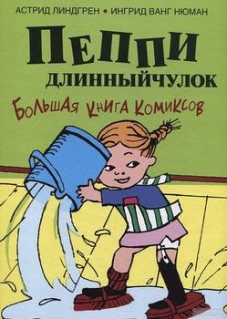 Пеппи Длинныйчулок. Большая книга комиксов