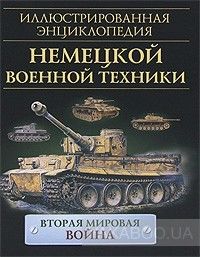 Иллюстрированная энциклопедия немецкой военной техники