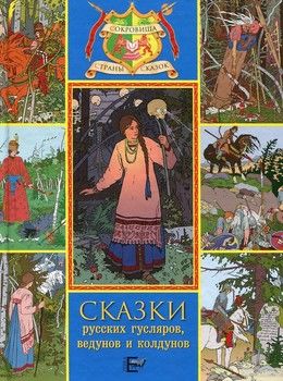 Сказки русских гусляров, ведунов и колдунов