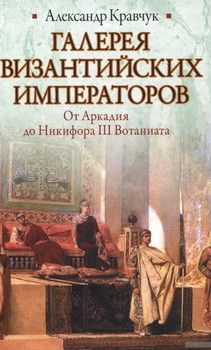Галерея византийских императоров. От Аркадия до Никифора III Вотаниата