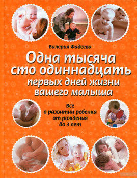 Одна тысяча сто одиннадцать первых дней вашего малыша. Все о развитии ребенка от рождения до 3 лет