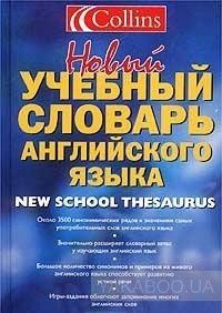 Новый учебный словарь английского языка / Collins New School Thesaurus