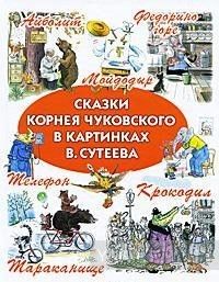 Сказки Корнея Чуковского в картинках В. Сутеева