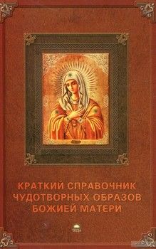 Краткий справочник чудотворных образов Божией Матери