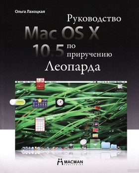 Mac OS X 10.5. Руководство по приручению Леопарда