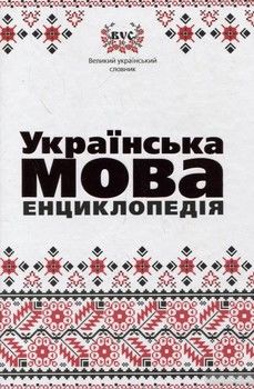 Українська мова. Енциклопедiя