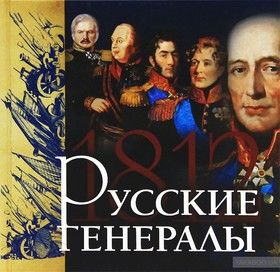 1812. Русские генералы