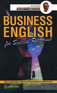 Business English for Special Purposes / Англо-русский словарь специальной лексики делового английского языка