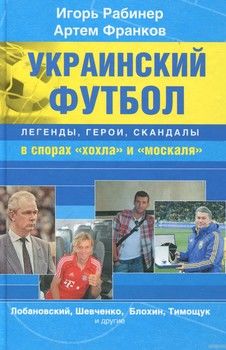 Украинский футбол. Легенды, герои, скандалы в спорах &quot;хохла&quot; и &quot;москаля&quot;