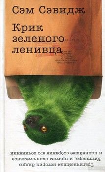 Крик зеленого ленивца