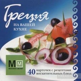 Греция на вашей кухне (набор из 40 карточек)