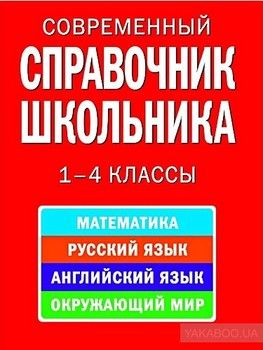 Современный справочник школьника. 1-4 классы