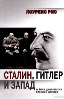 Сталин, Гитлер и Запад: Тайная дипломатия Великих держав