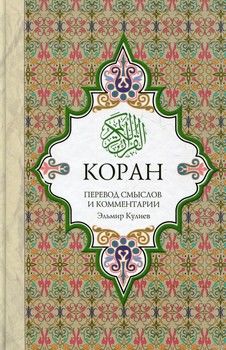 Коран. Перевод смыслов и комментарии