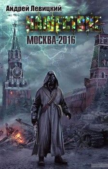 Нашествие. Москва-2016