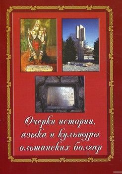Очерки истории, языка и культуры ольшанских болгар