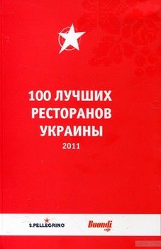 Гастрономический гид. &quot;100 Лучших Ресторанов Украины 2011&quot;