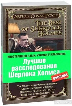 Лучшие расследования Шерлока Холмса