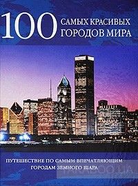 100 самых красивых городов мира