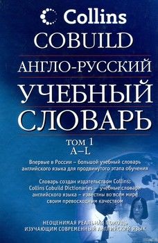 Англо-русский учебный словарь Collins COBUILD. В 2 томах. Том 1. A-L
