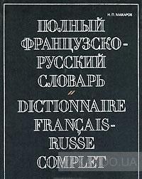 Полный французско-русский словарь / Dictionnaire francais-russe complet