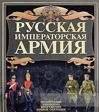 Русская императорская армия
