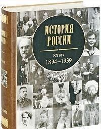 История России. XX век. 1894-1939
