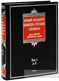 Новый большой немецко-русский словарь. В 3 томах. Том 1. A-F