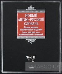 Новый англо-русский словарь. Около 500 000 слов, словосочетаний и значений. В 2 томах. Том 2. L-Z